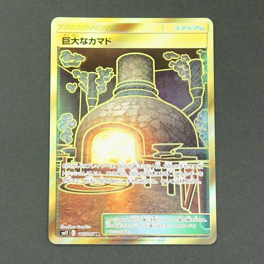 19636 巨大なカマド UR