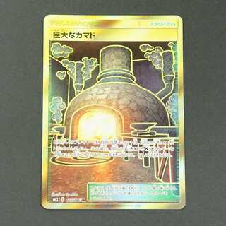 19636　巨大なカマド　UR