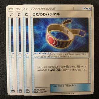 ポケモンカード こだわりハチマキ 4枚セット