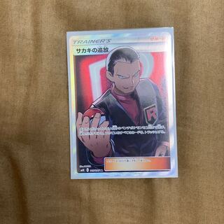 サカキの追放 1枚