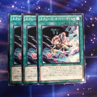 エクシーズ・オーバーディレイ N 3枚