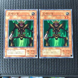 【エラーカード】人喰い虫2点セット