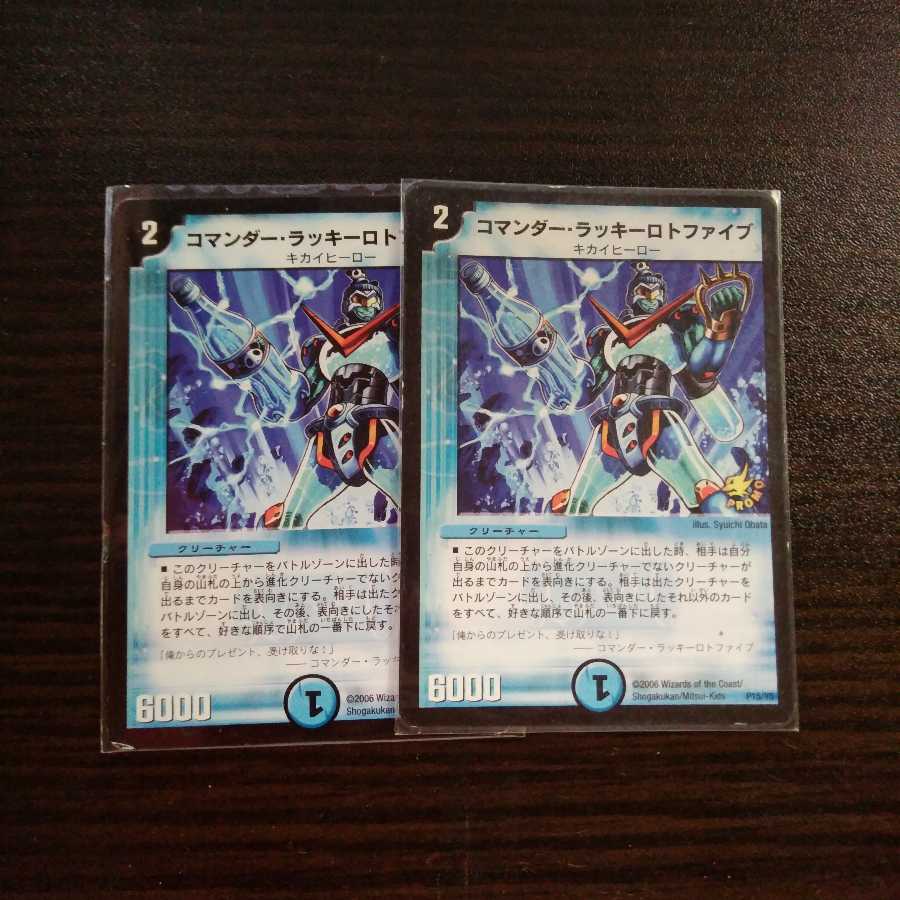 コマンダー・ラッキーロトファイブ 2枚