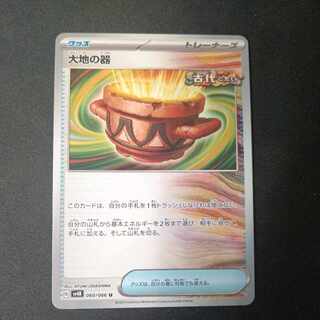 大地の器 U 060/066