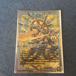 煌銀河サヴァクティス