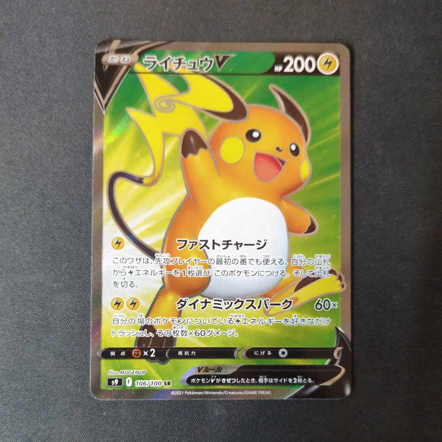 ライチュウV SR 106/100