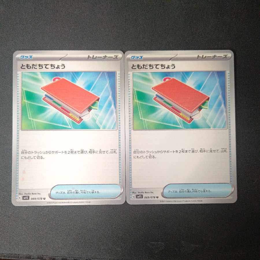 ともだちてちょう U 2枚セット