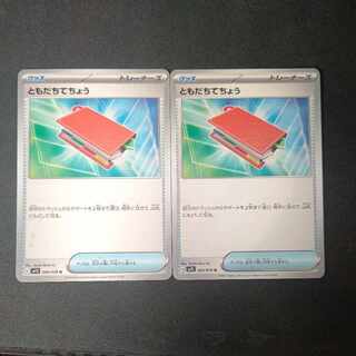 ともだちてちょう U 2枚セット