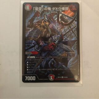 「是空」の鬼 ゲドウ権現