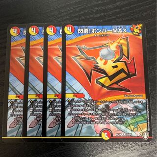 閃勇!ボンバーMAX 4枚
