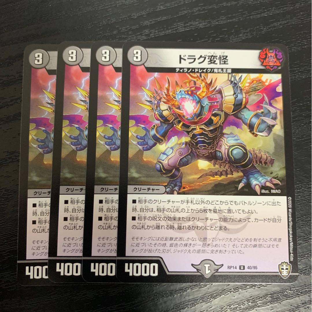 ドラグ変怪　4枚