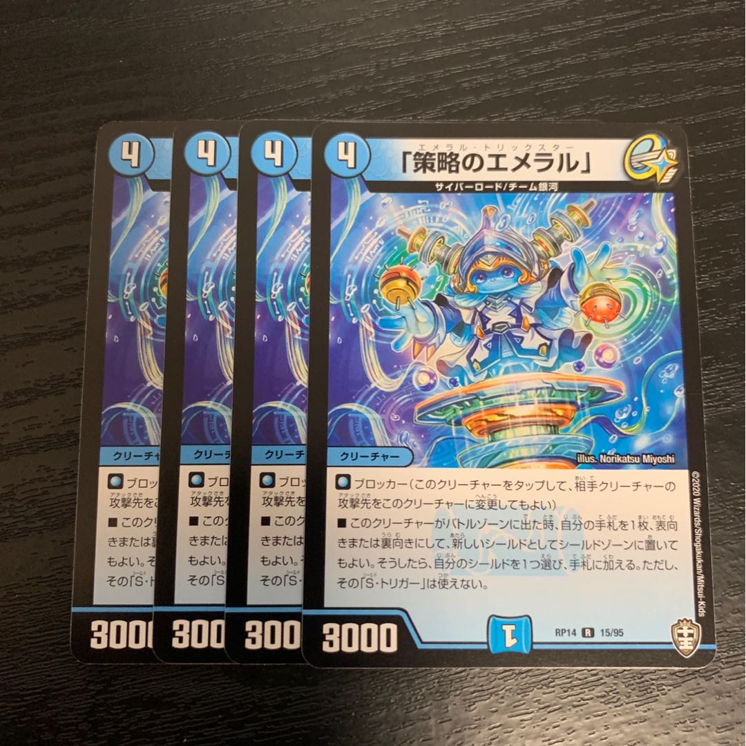 「策略のエメラル」　4枚