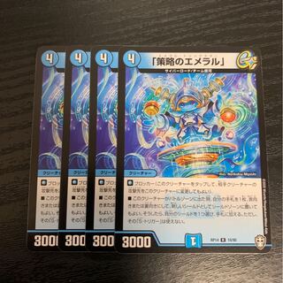 「策略のエメラル」　4枚
