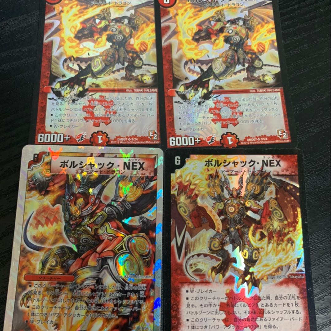 ボルシャック・NEX 4枚