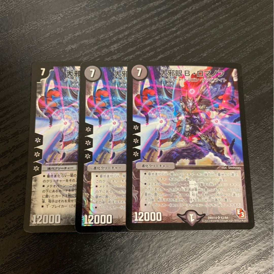 大邪眼B・ロマノフ　3枚