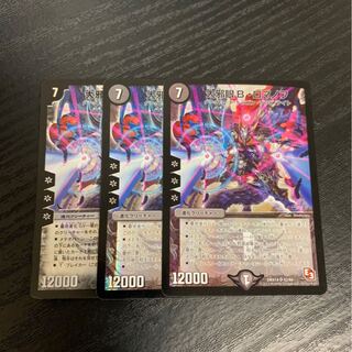 大邪眼B・ロマノフ　3枚