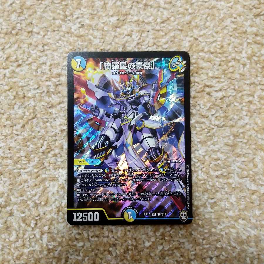 おまけ付き　「綺羅星の豪傑」