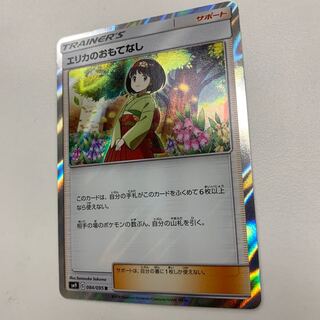 エリカのおもてなし R