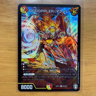 DOOOPPLER・マクーレ SR