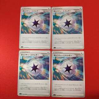 キャプチャーエネルギー U 4枚セット
