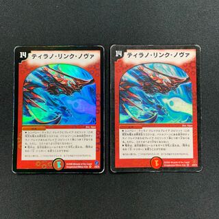 ティラノ・リンク・ノヴァ2枚