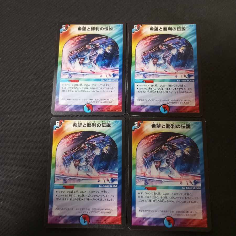 希望と勝利の伝説 4枚