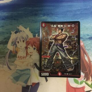 “乱振”舞神 G・W・D