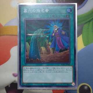 墓穴の指名者 スーパー