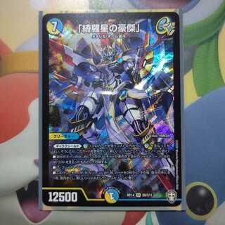 「綺羅星の豪傑」