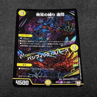 無双の縛り 達閃/パシフィック・スパーク　シク