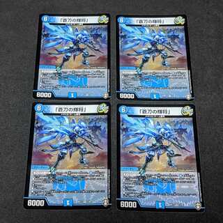 「蒼刀の輝将」　4枚セット