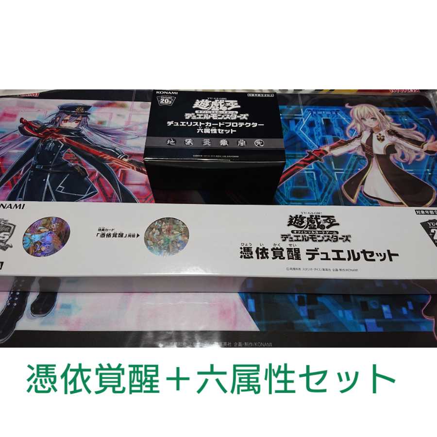 【セット販売】憑依覚醒デュエルセット+六属性セット