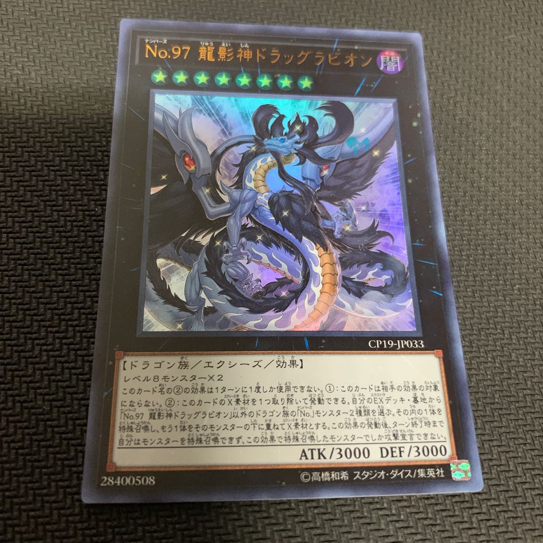 No.97 龍影神ドラッグラビオン UR 1枚