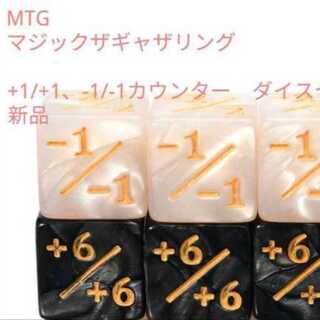 未使用品 MTG +1カウンター×5個 -1カウンター×5個 ダイス 黒、白