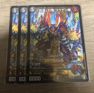 「非道」の鬼 ゴウケン齋 SR ３枚