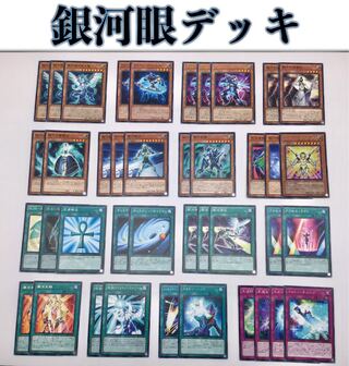 最新構築【銀河眼デッキ】 メイン&EX15
