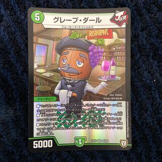 グレープ・ダール