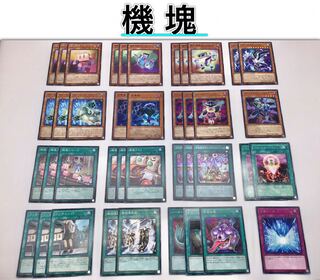 本格構築【機塊】デッキ メイン＆EX15＆スリーブ