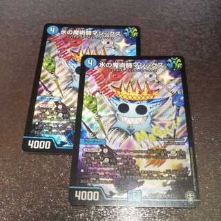 水の魔術師マジックス2枚