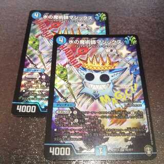 水の魔術師マジックス2枚
