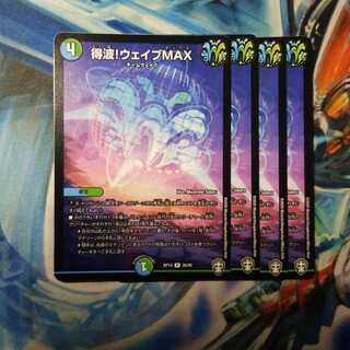 得波!ウェイブMAX