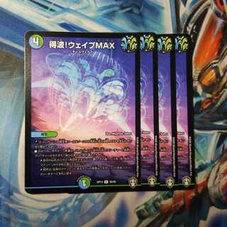 得波!ウェイブMAX　②