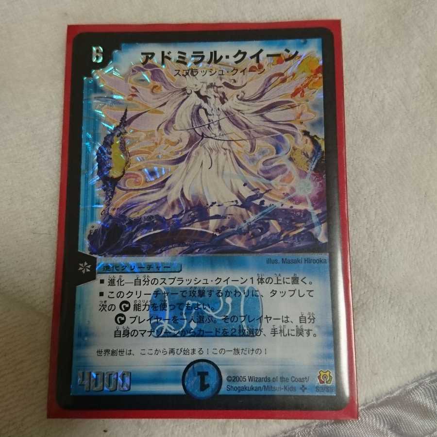 アドミラル・クイーン