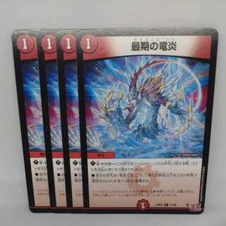 最期の竜炎 C 71/76