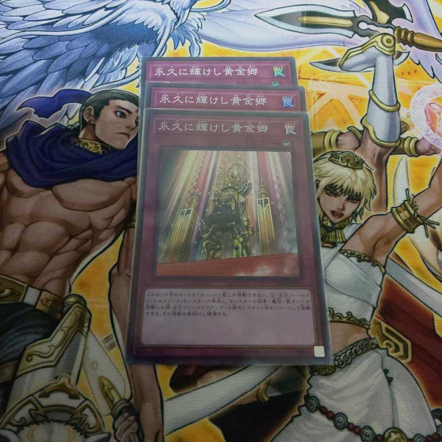 永久に輝けし黄金郷 ３枚