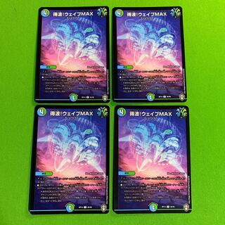 4枚 得波!ウェイブMAX その1