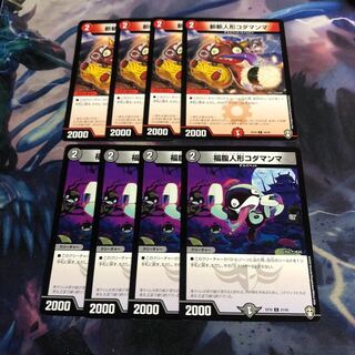 福腹人形コダマンマ4枚 斬斬人形コダマンマ4枚