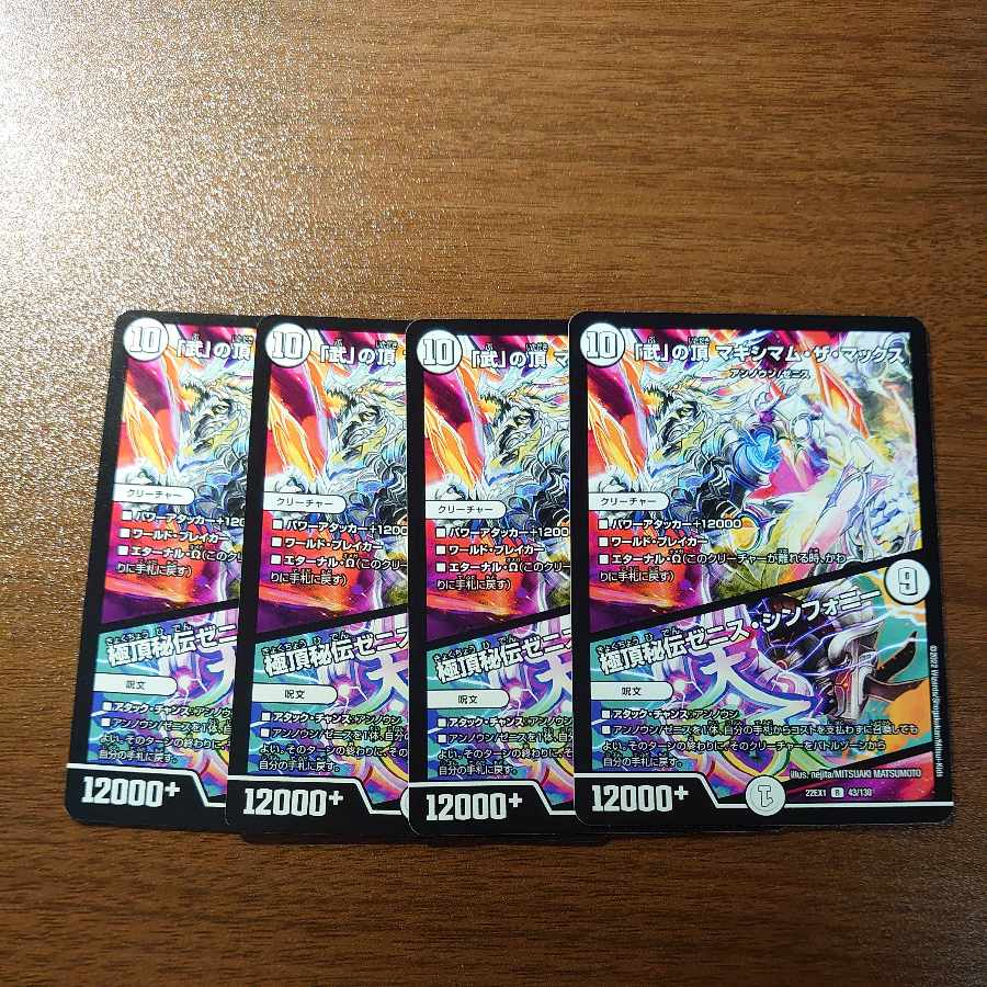 「武」の頂 マキシマム・ザ・マックス｜極頂秘伝ゼニス・シンフォニー R 43/130