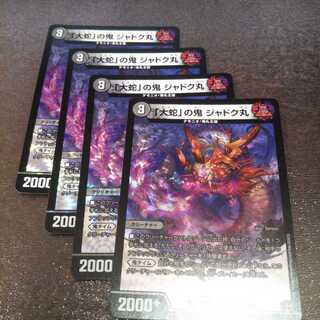 「大蛇」の鬼 ジャドク丸4枚015