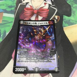 「大蛇」の鬼 ジャドク丸